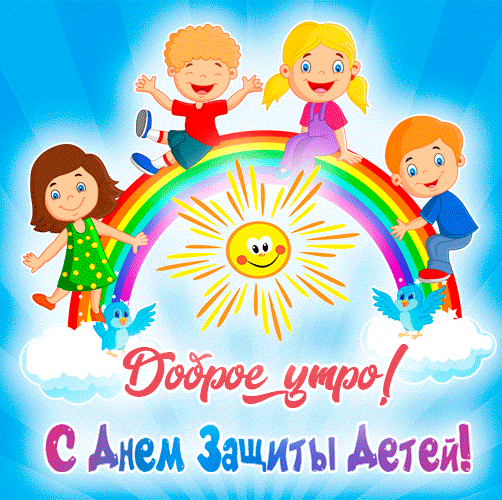 День защиты детей!